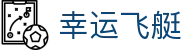 幸运飞艇官方网站 - 首页直通入口 | 体验极速投注快感